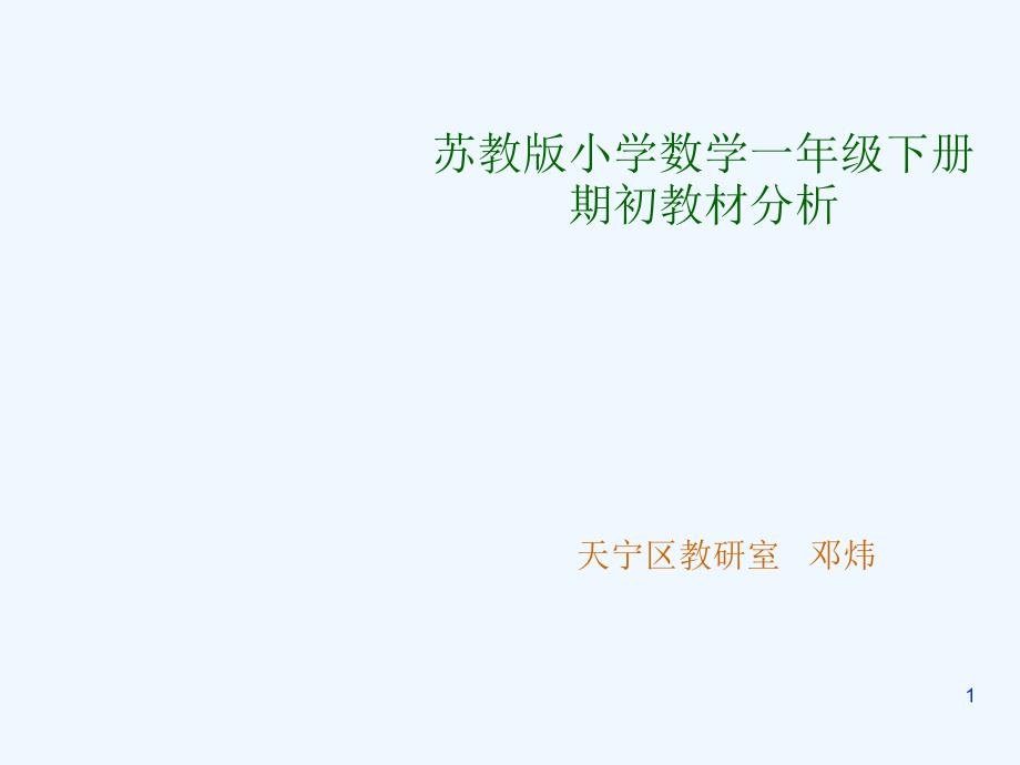 苏教版小学数学一年级下册-期初教材分析-天宁区教研室-邓炜-全册教材课件_第1页