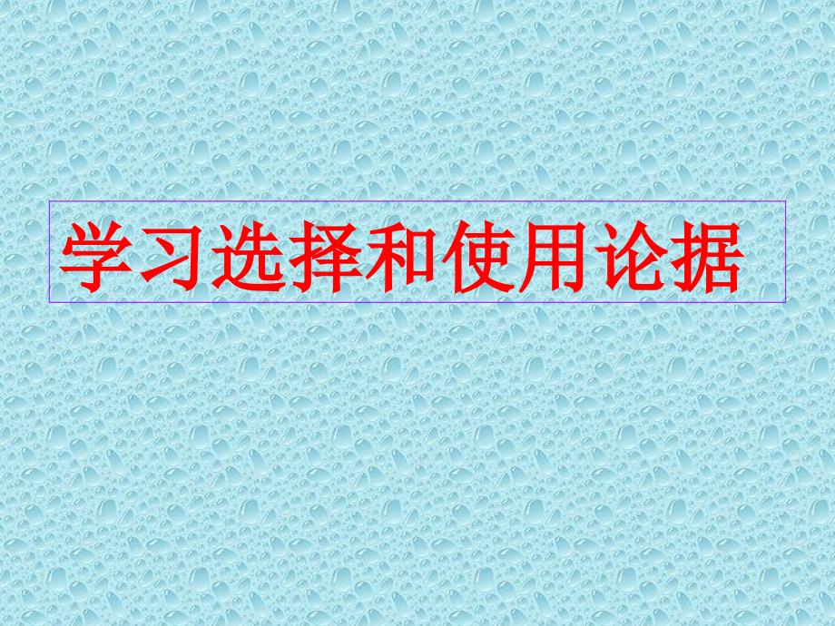 高中语文(人教版)必修三&amp#183;表达交流：学习选择和使用论据课件_第1页