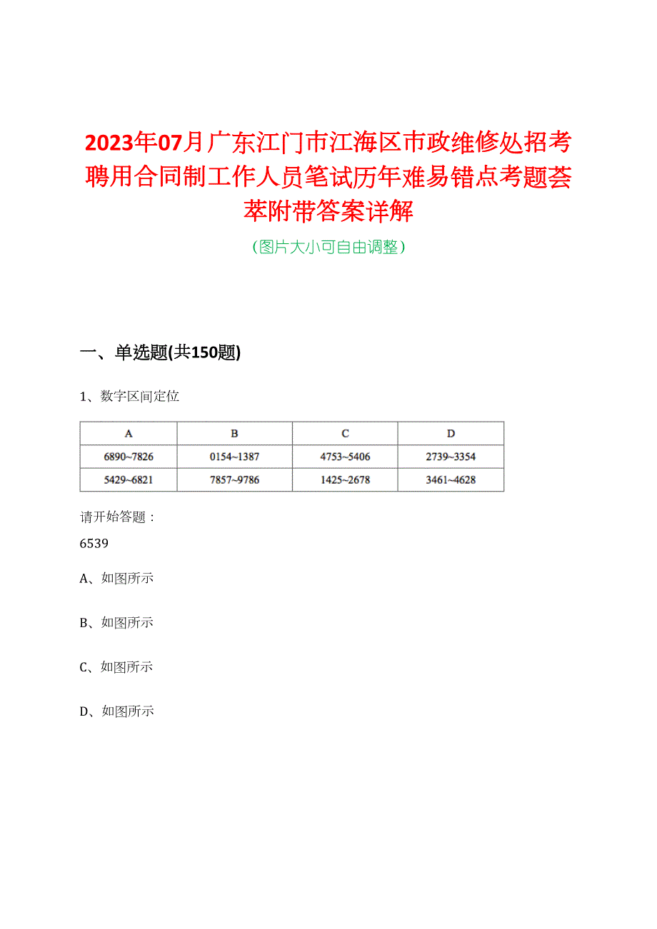 2023年07月广东江门市江海区市政维修处招考聘用合同制工作人员笔试历年难易错点考题荟萃附带答案详解_第1页