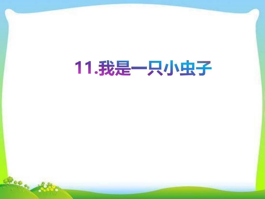 部编版人教版二年级语文下册第11课《我是一只小虫子》ppt课件_第1页