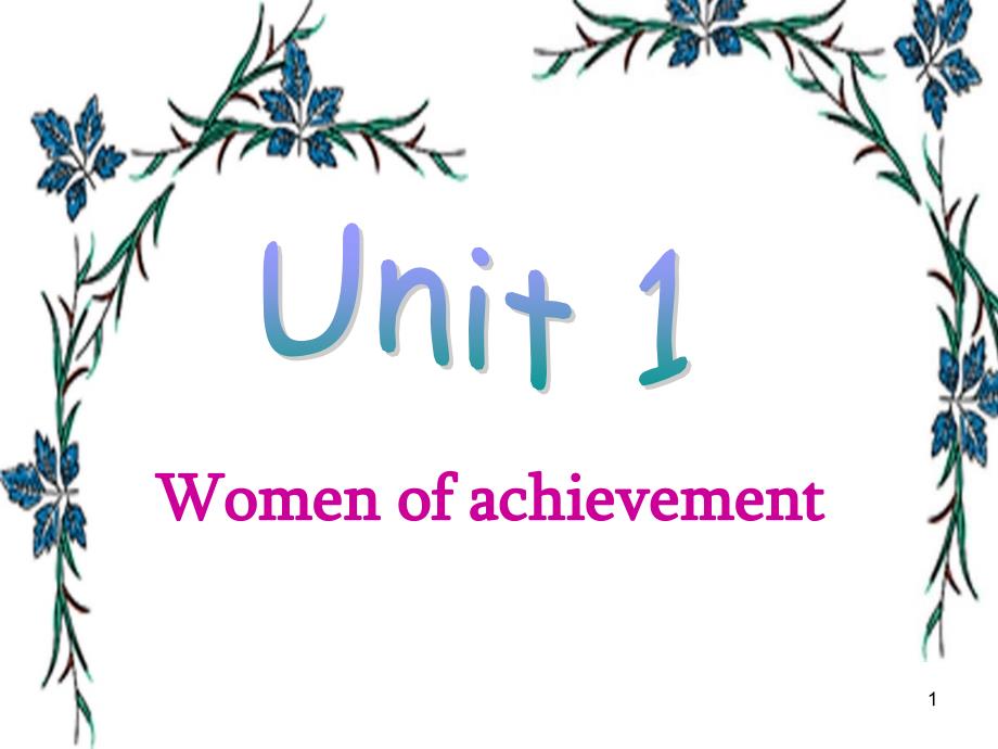 人教版高中英语必修四-unit1-Reading--women-of-Achievement课件_第1页