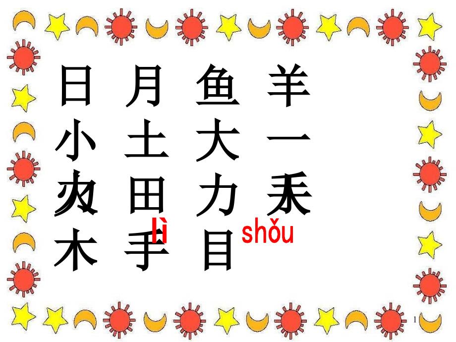 识字(二)4日月明_第1页