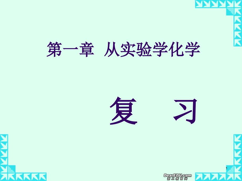 第一章从实验学化学复习ppt课件_第1页