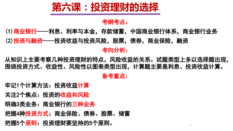 高三政治一轮复习ppt课件：-经济生活第六课投资理财的选择_第1页