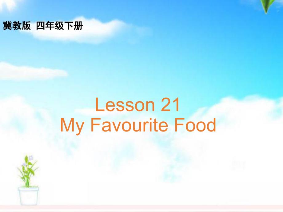 冀教版小学英语四年级下册Lesson-21-My-Favourite-Food公开课ppt课件_第1页