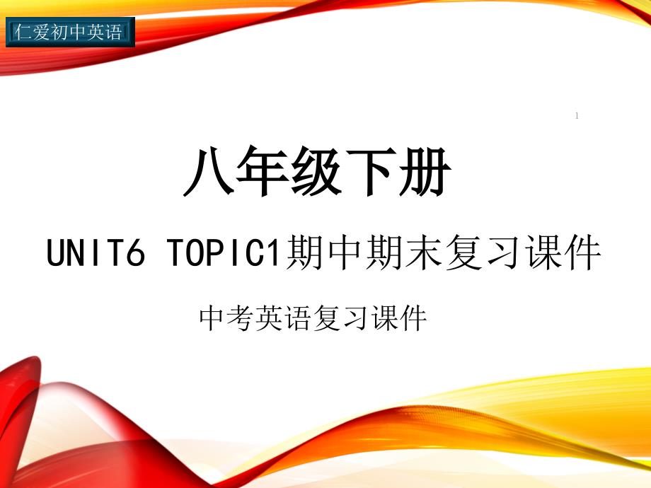 仁爱初中英语八年级下册U6T1期中期末复习ppt课件(四)_第1页