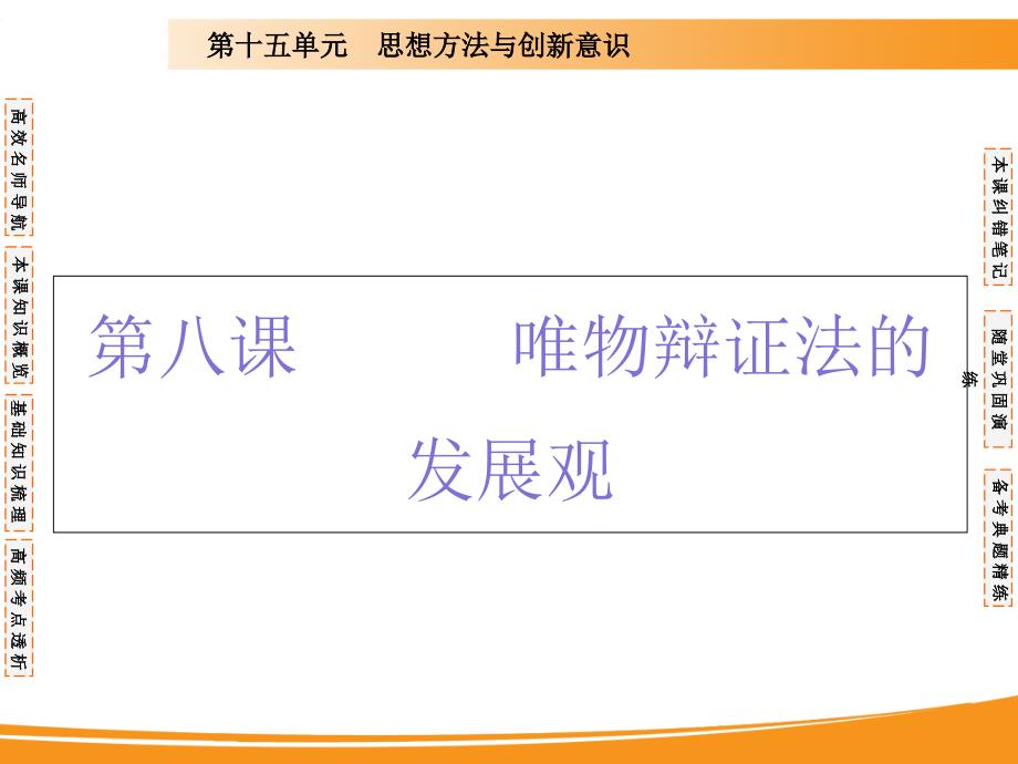 2020届高考政治一轮复习ppt课件：第八课-唯物辩证法的发展观_第1页