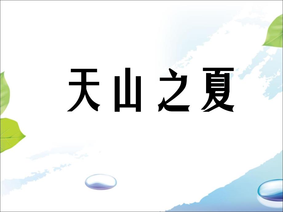 《天山之夏》ppt课件2-优质公开课-湘教五下_第1页