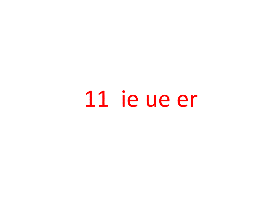 一年级上册语文ppt课件-汉语拼音11《ie-&amp#252;e-er》-人教部编版_第1页