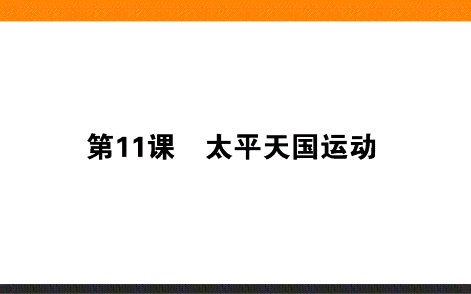 人教版历史必修一ppt课件第11课_第1页