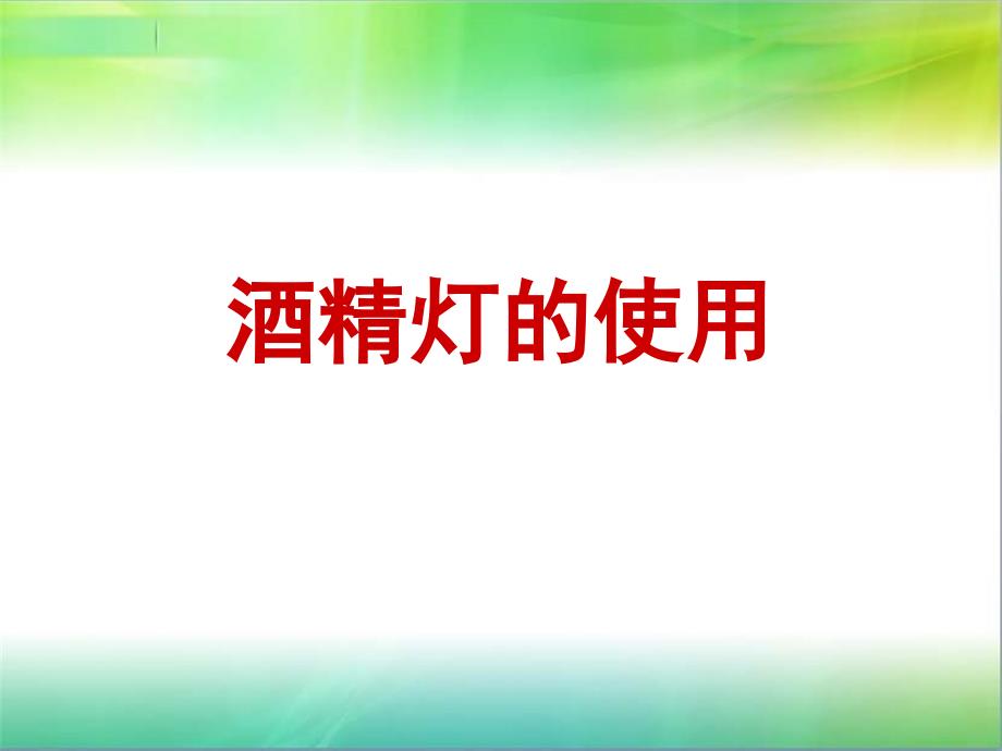 新教科版小学科学四年级上册科学酒精灯的使用方法--ppt课件_第1页