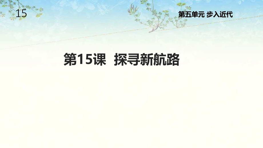 部编人教版九年级历史上册15《探寻新航路》ppt课件_第1页