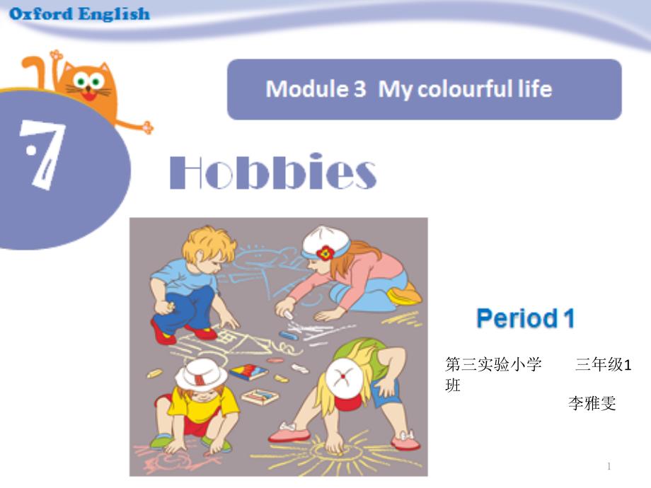 沪教牛津版三年级下册英语ppt课件-Unit7-Hobbies_第1页