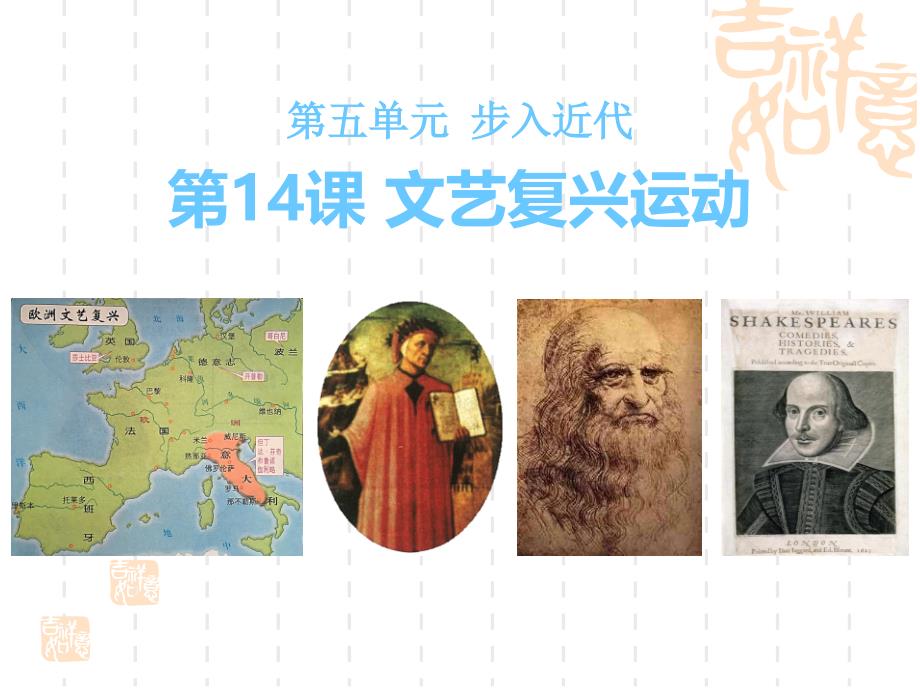 人教版初中历史-九年级上学期(初三上册)-《文艺复兴运动》ppt课件_第1页