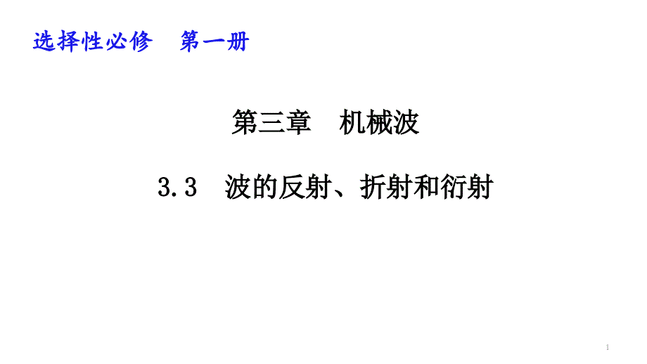 波的反射折射和衍射新教材人教版高中物理选择性必修第一册ppt课件_第1页