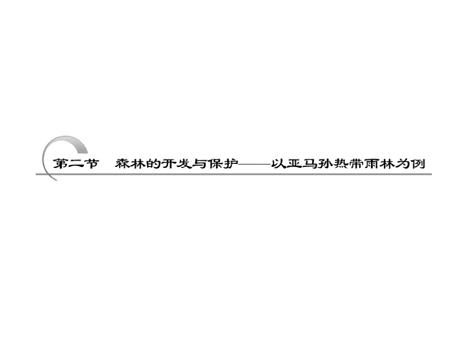 高考地理复习ppt课件--森林的开发与保护——以亚马孙热带雨林为例_第1页