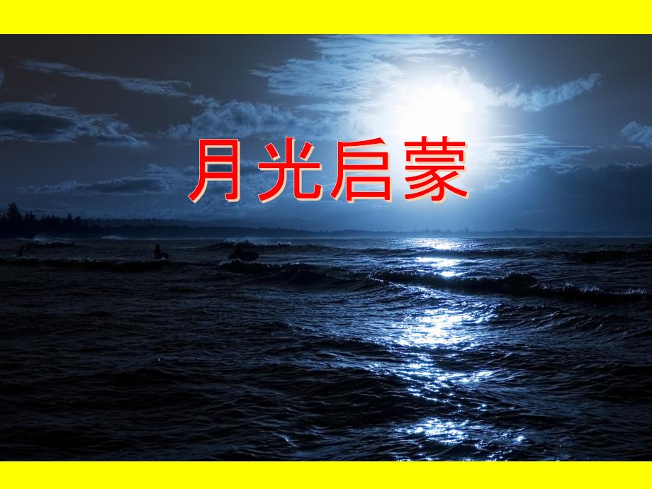 苏教版小学五年级语文下册《18月光启蒙》观摩课示范课公开课优质课赛教课ppt课件_第1页