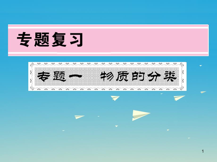 九年级化学下册专题复习专题一物质的分类ppt课件(新版)新_第1页