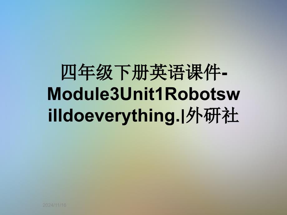 四年级下册英语ppt课件-Module3Unit1Robotswilldoeverything.∣外研社_第1页