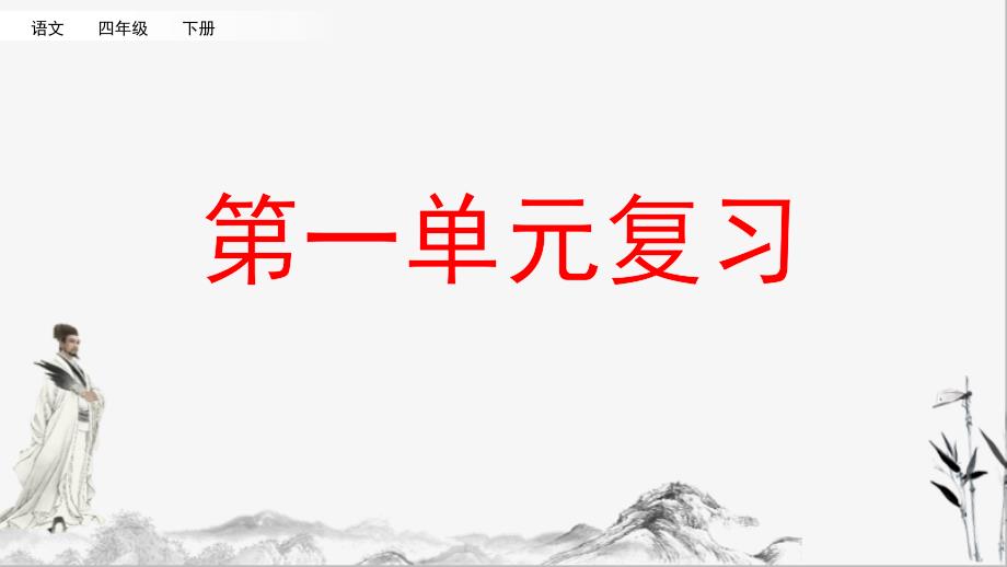 部编版四年级下册语文复习第一单元ppt课件_第1页