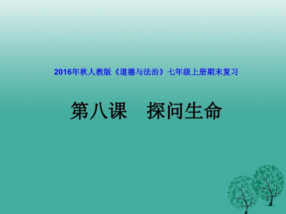 七年级道德与法治上册第八课探问生命ppt课件新人教版_第1页