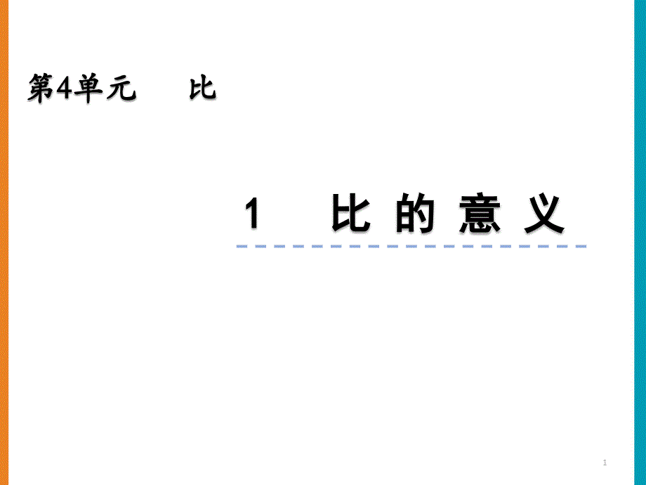 人教版六年级数学上册第四单元《4.1-比的意义》优质ppt课件_第1页