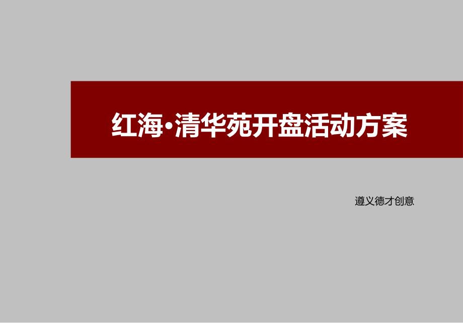 开盘活动方案课件_第1页