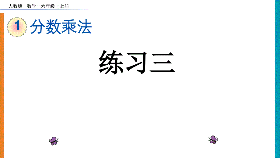 人教版六年级数学上册第一单元《1.11-练习三》ppt课件_第1页