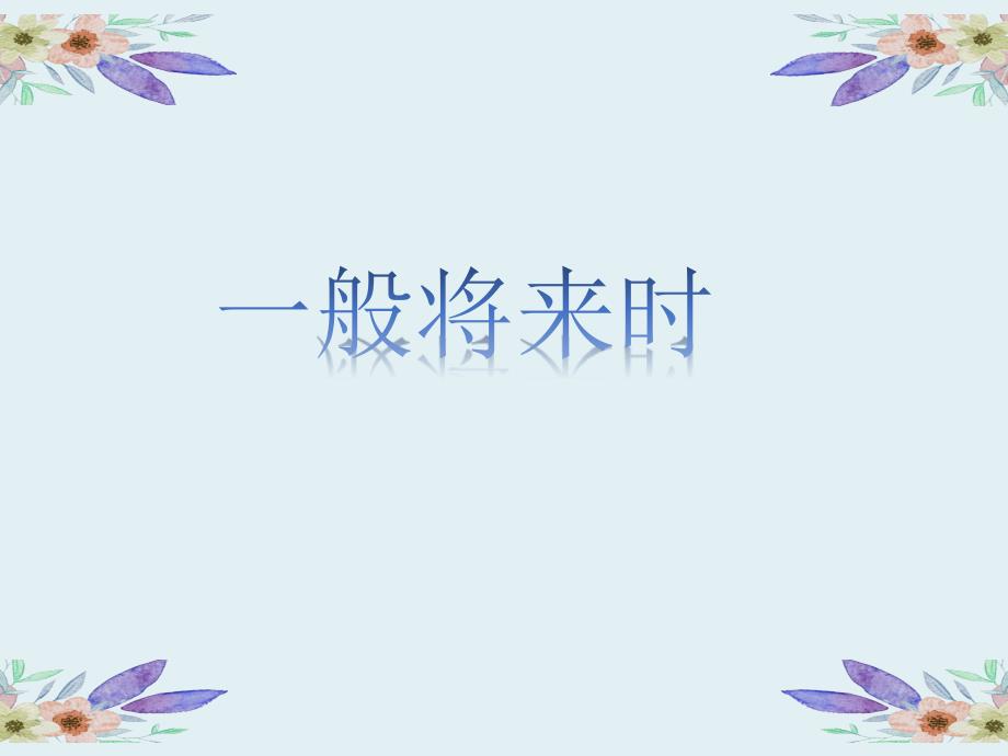 一般将来时ppt课件_第1页