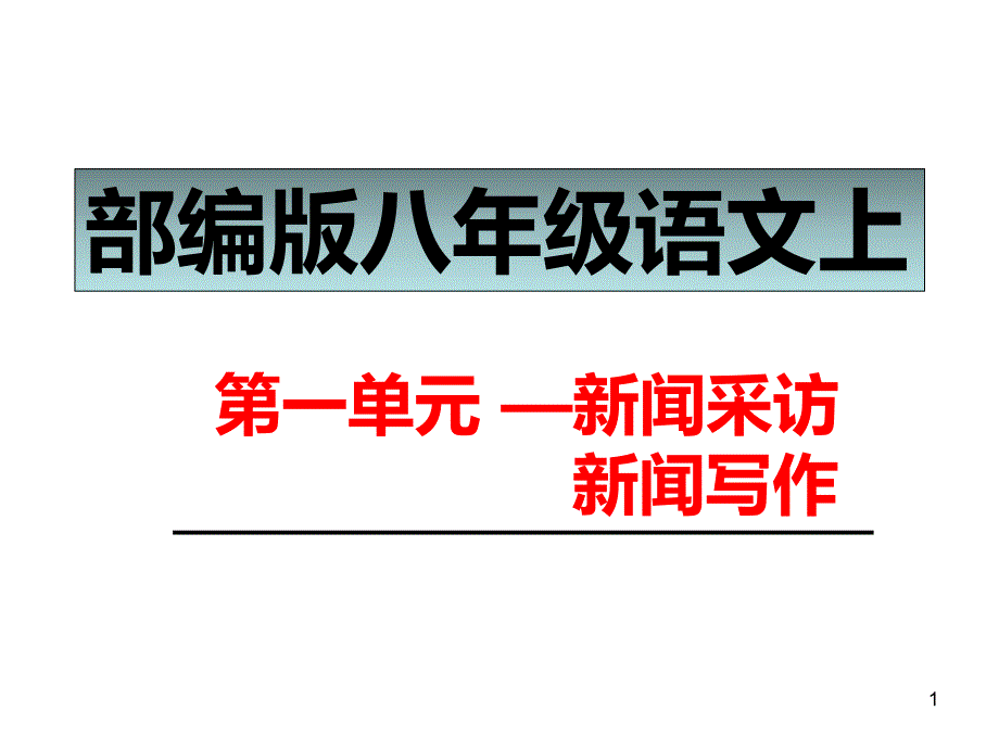 部编版八年级语文上第一单元--新闻采访、-新闻写作--ppt课件_第1页