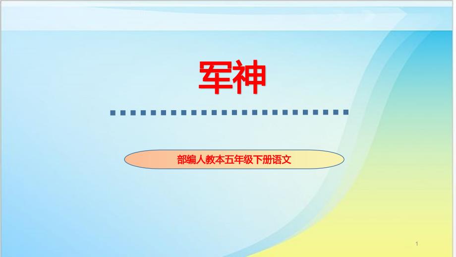 部编人教版五年级下册语文《军神》优秀教学ppt课件_第1页