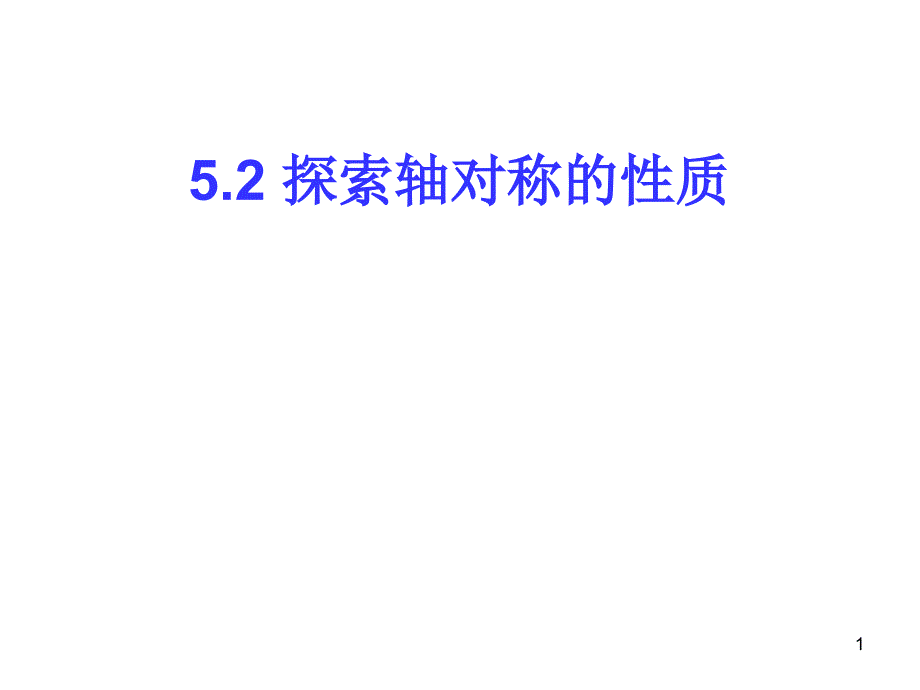 《探索轴对称的性质》ppt课件7-优质公开课-北师大7下_第1页