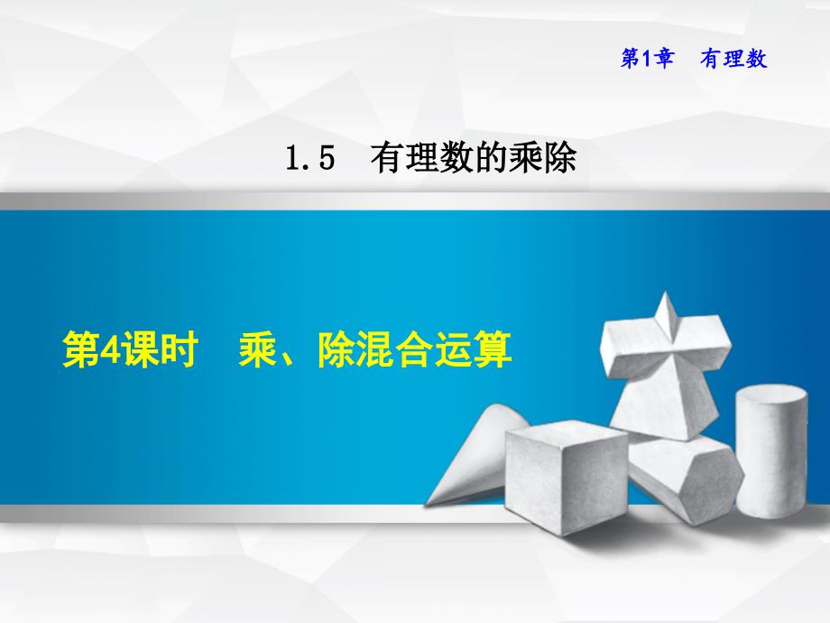 七年级数学上册1.5.4乘、除混合运算ppt课件(新版)沪科版_第1页