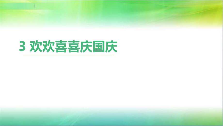 人教部编版二年级上册道德与法治3-欢欢喜喜庆国庆-ppt课件_第1页