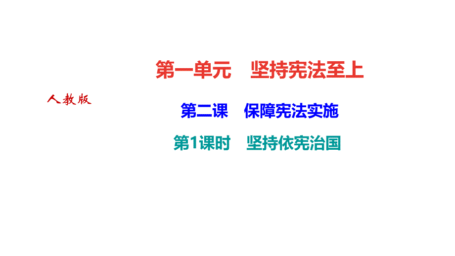 部编本道德与法治八下作业ppt课件：2.1-坚持依宪治国_第1页