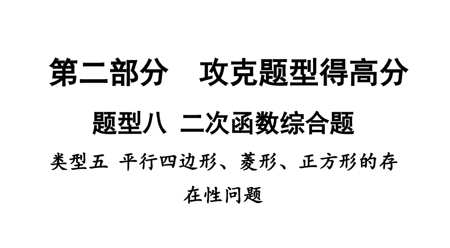 中考数学《二次函数：平行四边形、菱形、正方形的存在性问题》课件_第1页