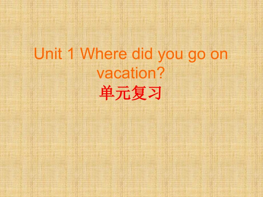 人教版新目标八年级上册Unit-1-Where-did-you-go-on-vacation_复习ppt课件_第1页