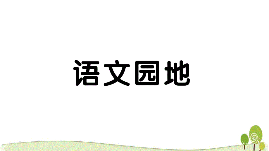 2020部编版五年级语文下册第四单元语文园地课时练习课课练课件_第1页