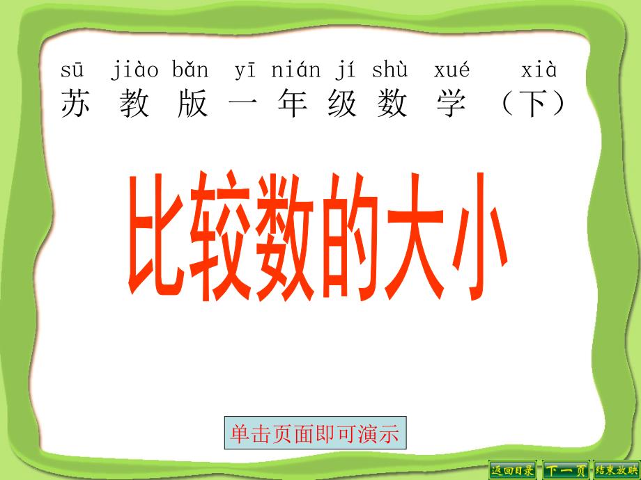 苏教版一年级数学下册：比较数的大小课件_第1页