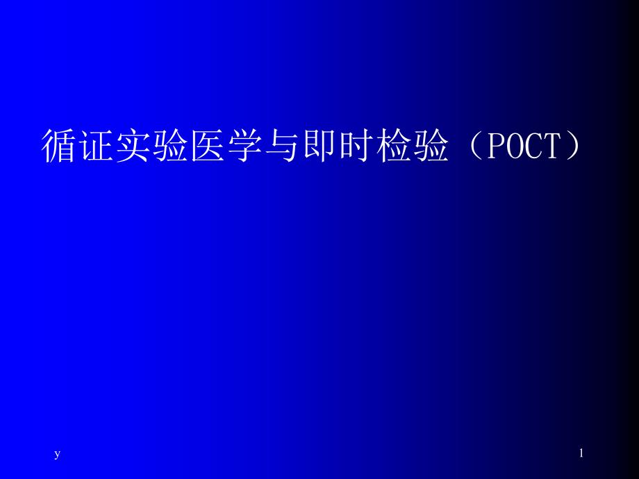 POCT与即时检验-课件_第1页