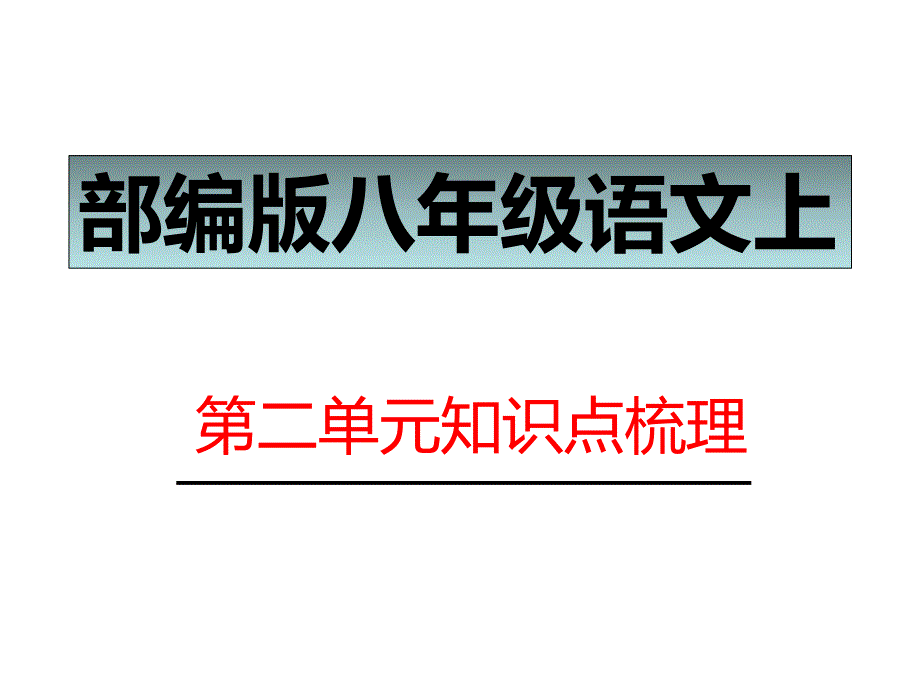 部编版八年级语文上第二单元知识点梳理--ppt课件_第1页