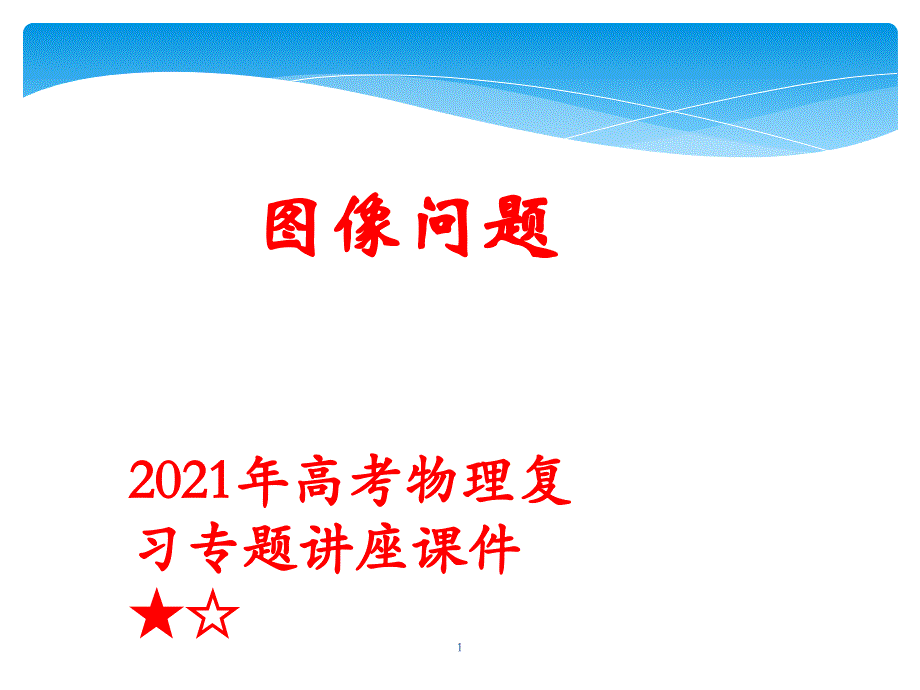 高考物理复习专题讲座ppt课件-高中物理图像小结_第1页