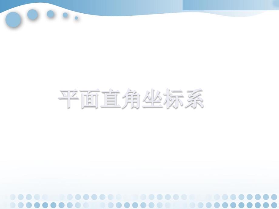 《平面直角坐标系》ppt课件2-优质公开课-青岛7下_第1页