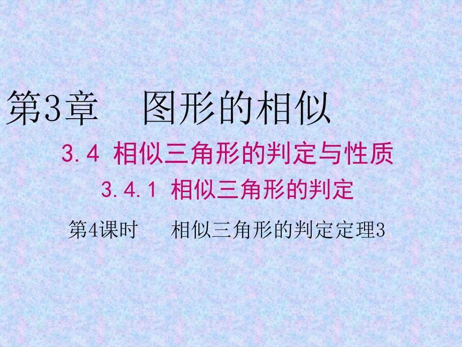 秋湘教版九年级数学上册第3章教学ppt课件341第4课时相似三角形的判定定理_第1页