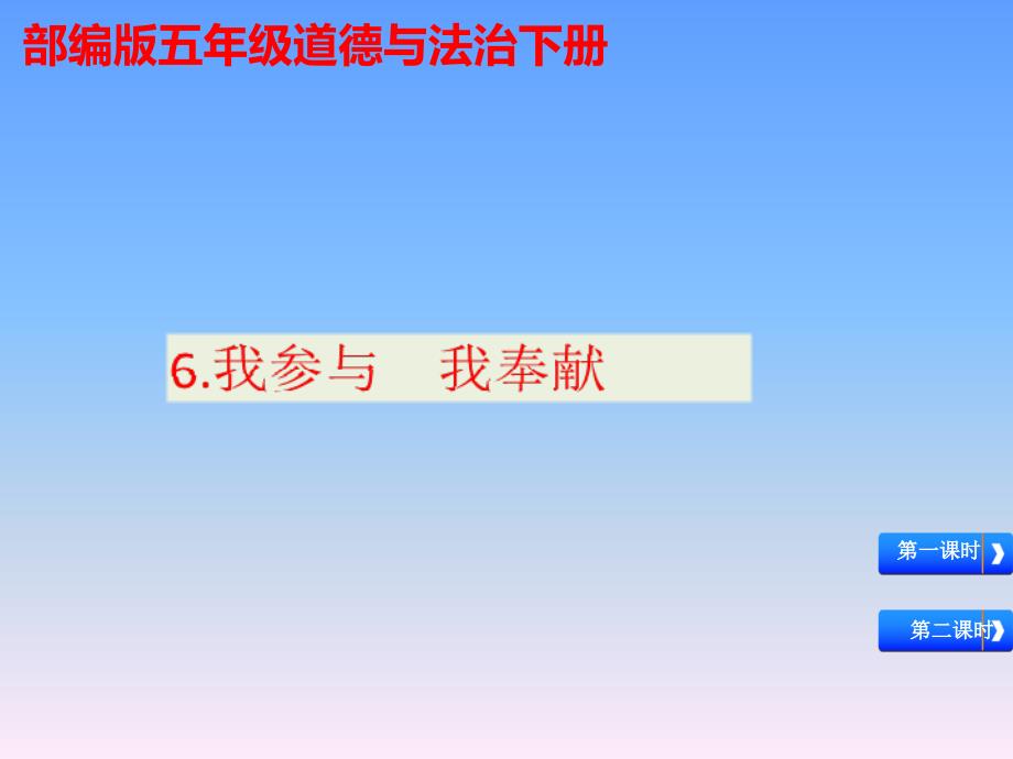 【部编版】五年级道德与法治下册《我参与--我奉献》教学ppt课件-公开课_第1页