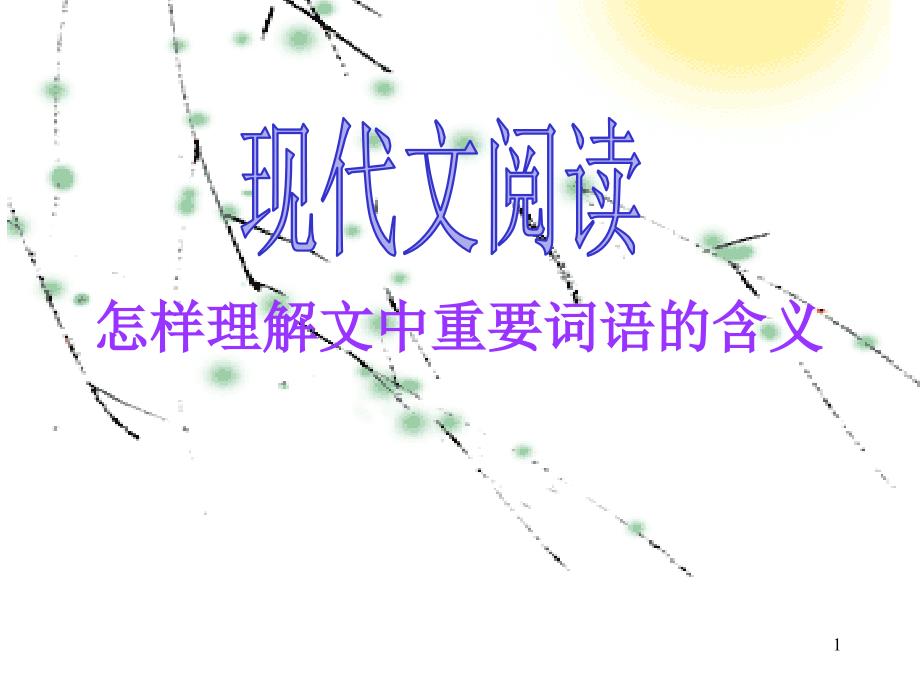 高考一轮复习《现代文阅读-怎样理解文中重要词语的含义》ppt课件_第1页