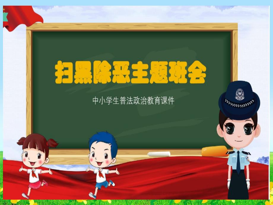 小学二年级语文下册《扫黑除恶-弘扬正气》主题班会ppt课件(部编人教版)_第1页