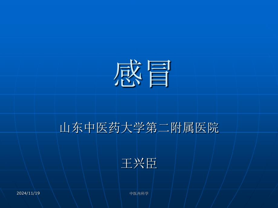 社区中医培训感冒王兴臣_第1页