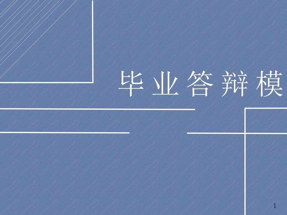 本科研究生毕业论文毕业答辩课件_第1页