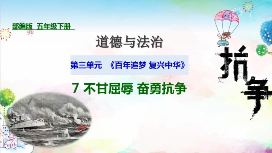 统编教材部编版五年级道德与法治下册7不甘屈辱奋勇抗争第三课时甲午风云课件_第1页